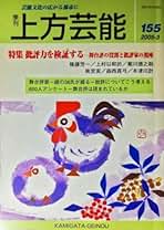上方芸能　125冊 Amazon.co.jp: 上方芸能 - 雑誌: 本
